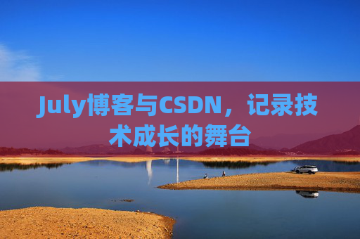 July博客与CSDN，记录技术成长的舞台