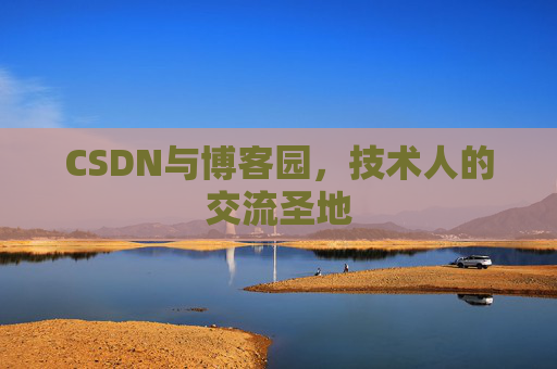 CSDN与博客园，技术人的交流圣地