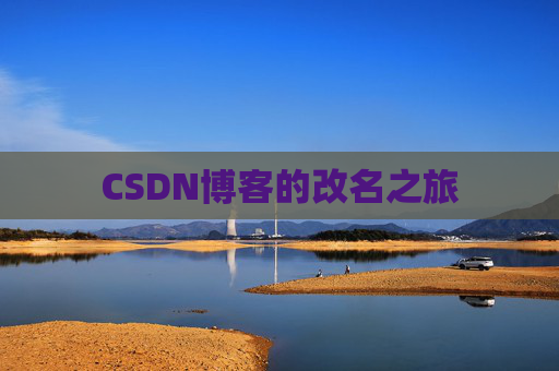 CSDN博客的改名之旅